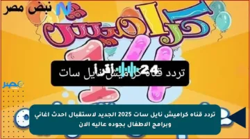 تردد قناة كراميش نايل سات 2025 الجديد لاستقبال أحدث أغاني وبرامج الأطفال بجودة عالية الآن